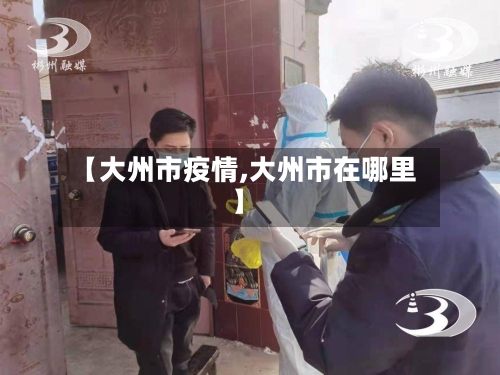 【大州市疫情,大州市在哪里】