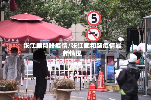 张江顺和路疫情/张江顺和路疫情最新情况
