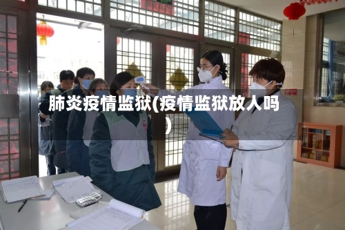 肺炎疫情监狱(疫情监狱放人吗)-第3张图片