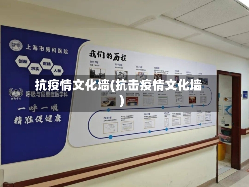 抗疫情文化墙(抗击疫情文化墙)