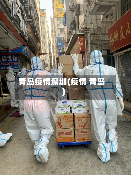 青岛疫情深圳(疫情 青岛)