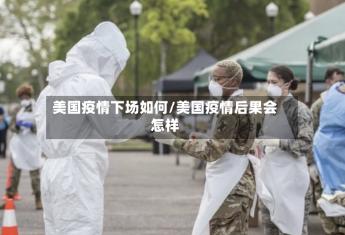 美国疫情下场如何/美国疫情后果会怎样