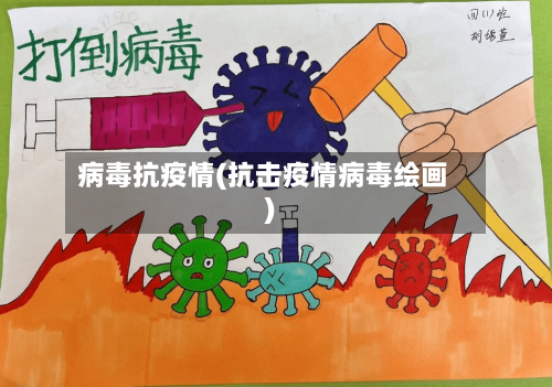 病毒抗疫情(抗击疫情病毒绘画)