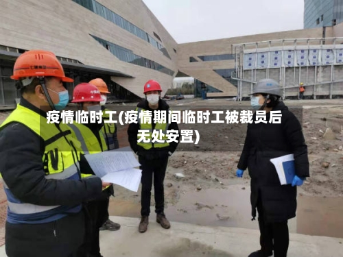 疫情临时工(疫情期间临时工被裁员后无处安置)-第3张图片