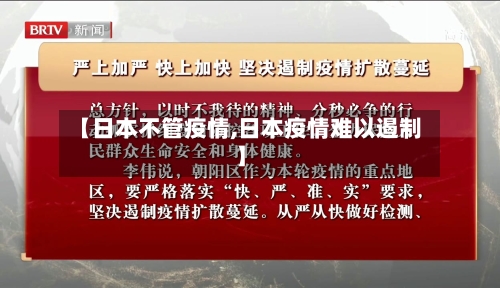 【日本不管疫情,日本疫情难以遏制】-第2张图片