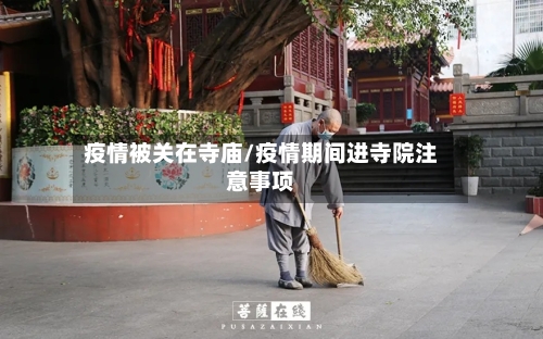 疫情被关在寺庙/疫情期间进寺院注意事项-第3张图片