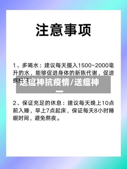 送瘟神抗疫情/送瘟神一