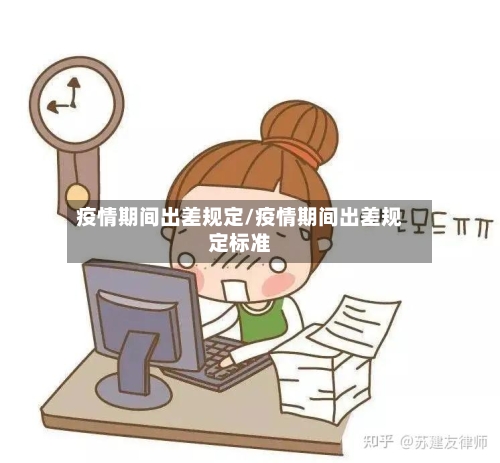 疫情期间出差规定/疫情期间出差规定标准-第2张图片