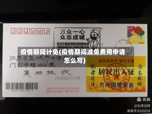 疫情期间计免(疫情期间减免费用申请怎么写)