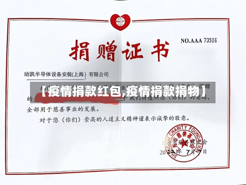 【疫情捐款红包,疫情捐款捐物】-第3张图片