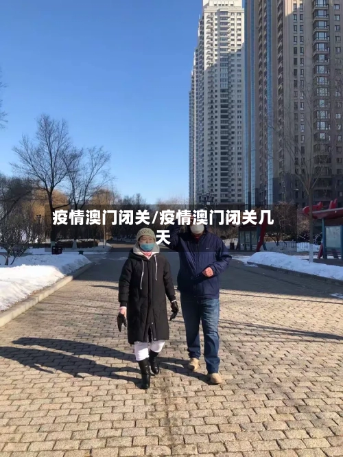 疫情澳门闭关/疫情澳门闭关几天-第2张图片