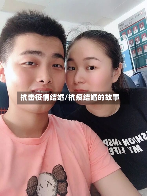 抗击疫情结婚/抗疫结婚的故事