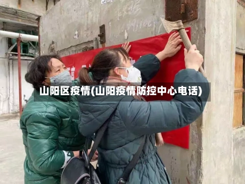 山阳区疫情(山阳疫情防控中心电话)
