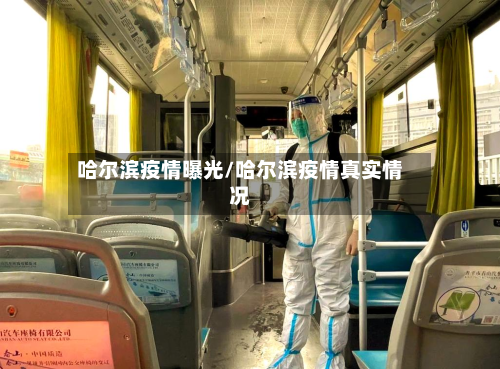 哈尔滨疫情曝光/哈尔滨疫情真实情况