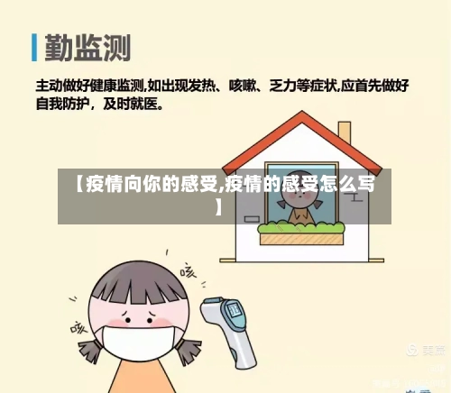 【疫情向你的感受,疫情的感受怎么写】