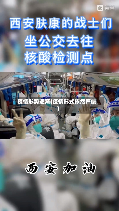 疫情形势逐渐(疫情形式依然严峻)-第2张图片