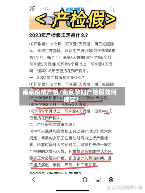 南京疫情产检/南京孕妇产检假如何规定?