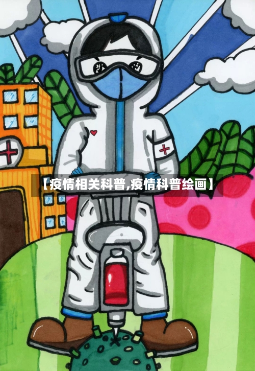 【疫情相关科普,疫情科普绘画】