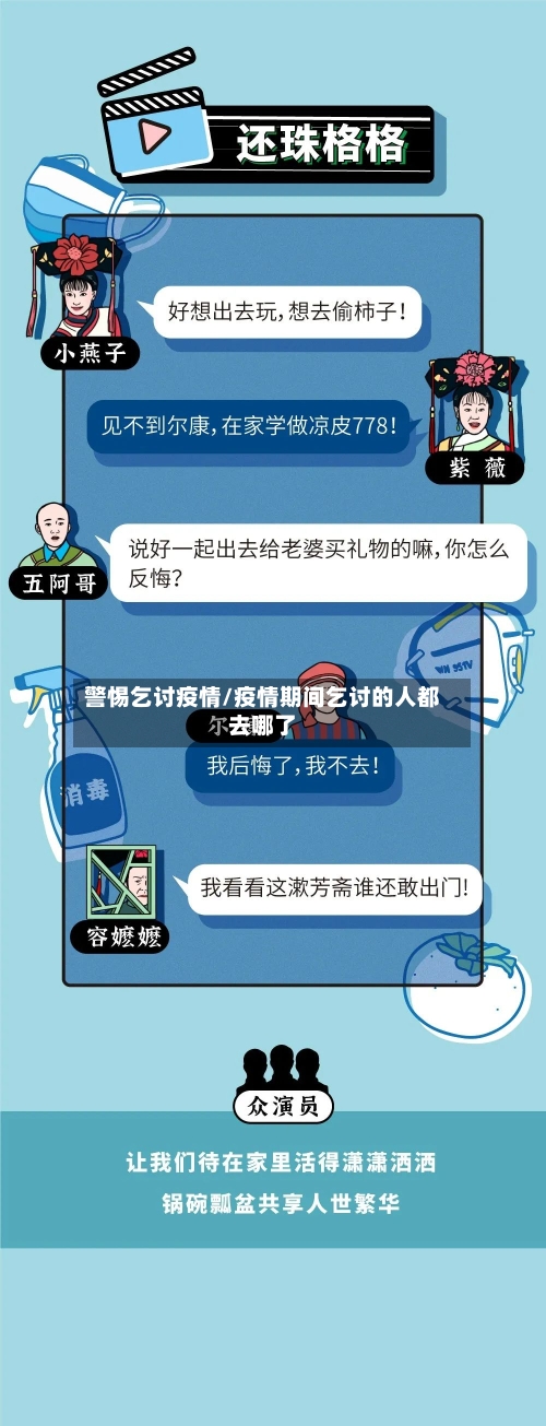 警惕乞讨疫情/疫情期间乞讨的人都去哪了