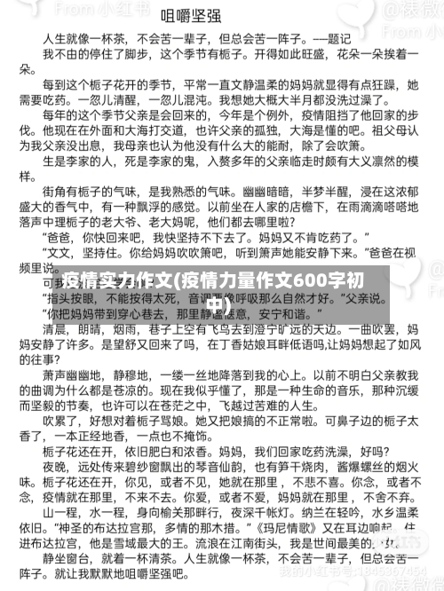 疫情实力作文(疫情力量作文600字初中)-第3张图片