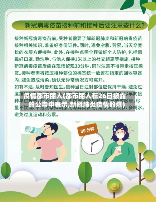 疫情都市丽人(都市丽人在26日披露的公告中表示,新冠肺炎疫情的爆)-第2张图片