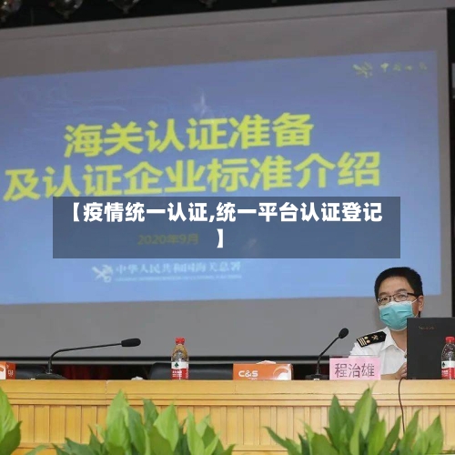【疫情统一认证,统一平台认证登记】-第2张图片