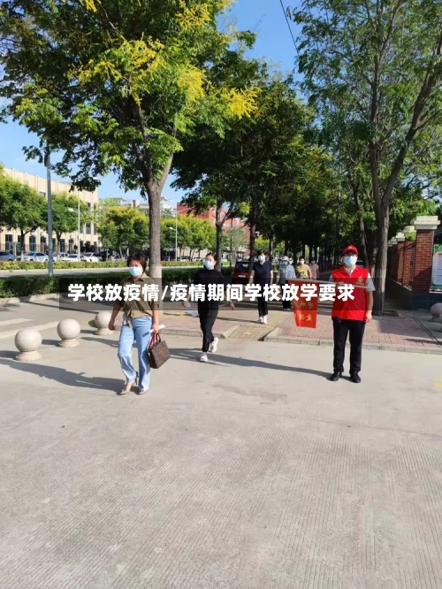 学校放疫情/疫情期间学校放学要求