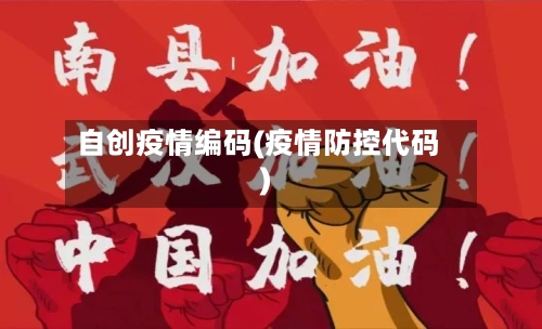 自创疫情编码(疫情防控代码)-第2张图片