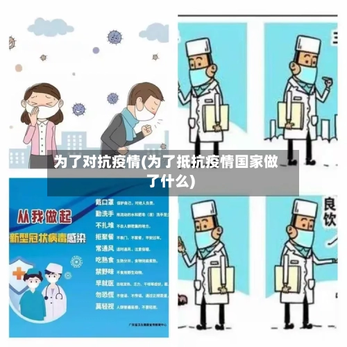 为了对抗疫情(为了抵抗疫情国家做了什么)-第2张图片