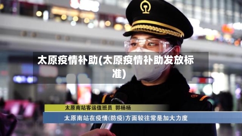 太原疫情补助(太原疫情补助发放标准)