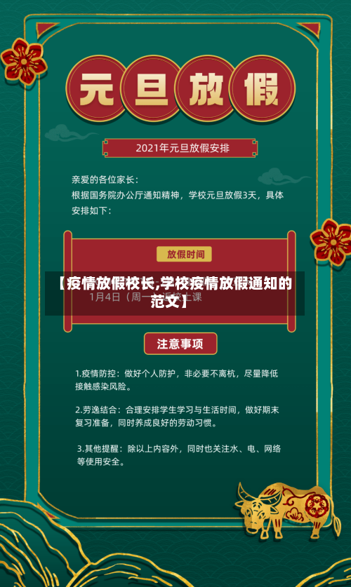 【疫情放假校长,学校疫情放假通知的范文】