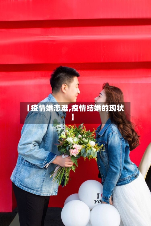 【疫情婚恋难,疫情结婚的现状】