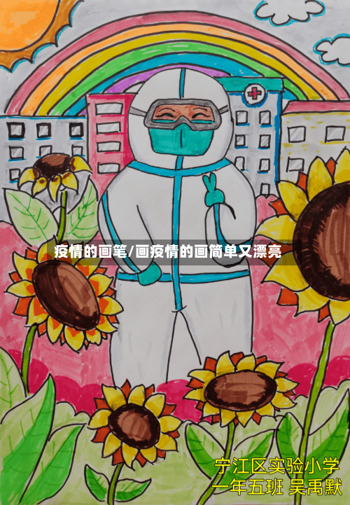 疫情的画笔/画疫情的画简单又漂亮