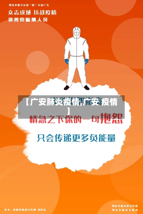 【广安肺炎疫情,广安 疫情】