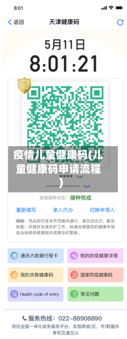 疫情儿童健康码(儿童健康码申请流程)-第2张图片