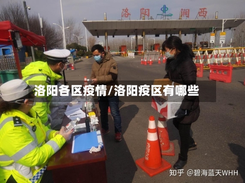 洛阳各区疫情/洛阳疫区有哪些