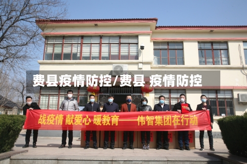 费县疫情防控/费县 疫情防控