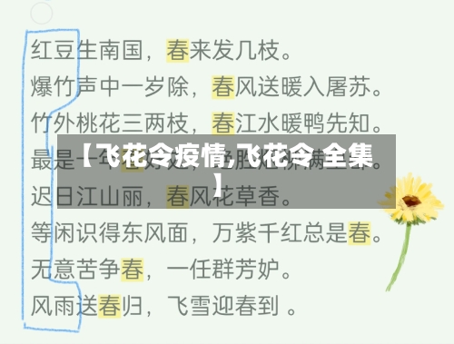 【飞花令疫情,飞花令 全集】