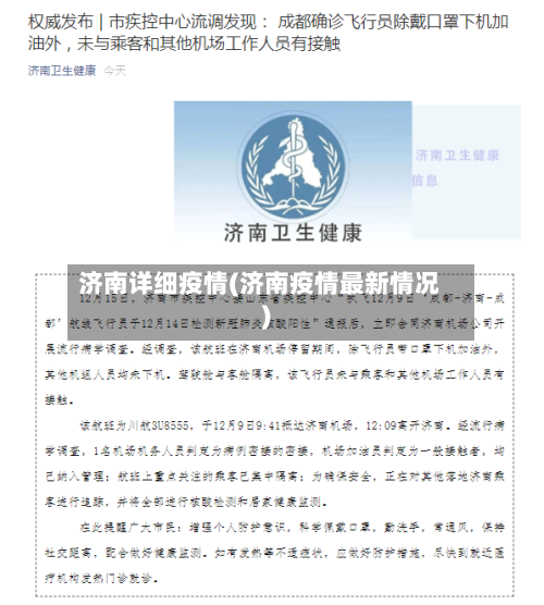 济南详细疫情(济南疫情最新情况)