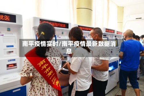 南平疫情实时/南平疫情最新数据消息
