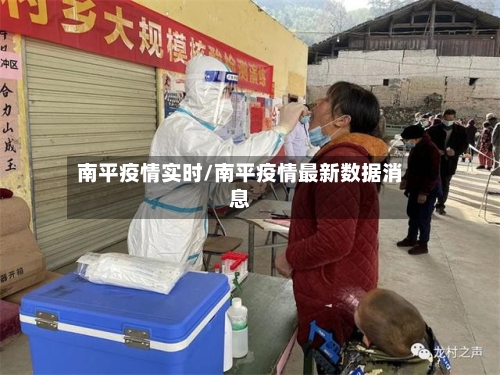 南平疫情实时/南平疫情最新数据消息-第3张图片