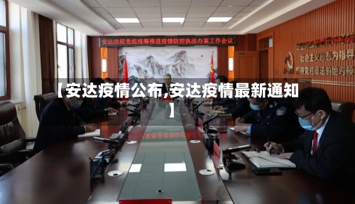 【安达疫情公布,安达疫情最新通知】-第2张图片