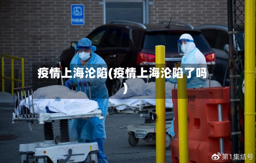 疫情上海沦陷(疫情上海沦陷了吗)