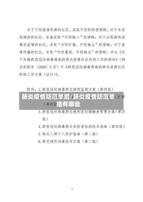 肺炎疫情防范举措/肺炎疫情防范举措有哪些-第2张图片