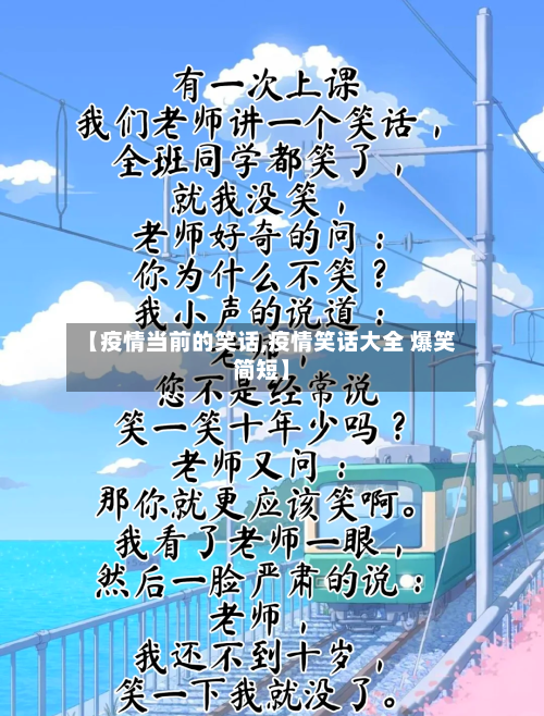 【疫情当前的笑话,疫情笑话大全 爆笑简短】