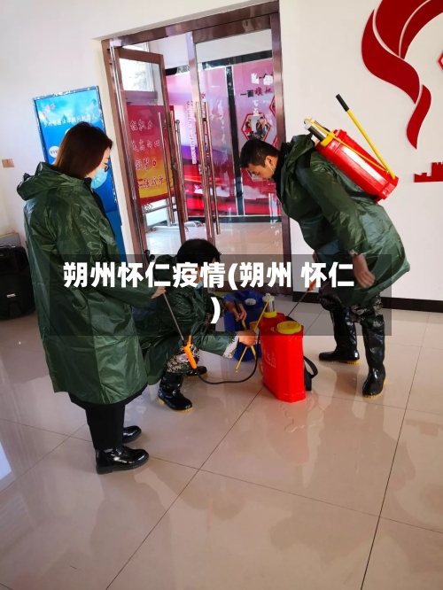 朔州怀仁疫情(朔州 怀仁)