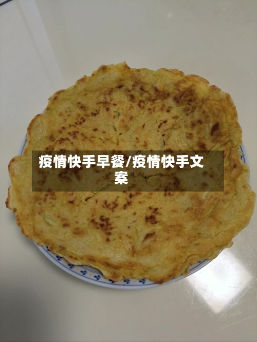 疫情快手早餐/疫情快手文案-第2张图片