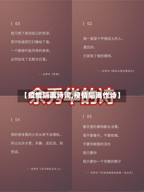 【疫情隔离诗词,疫情隔离作诗】-第3张图片