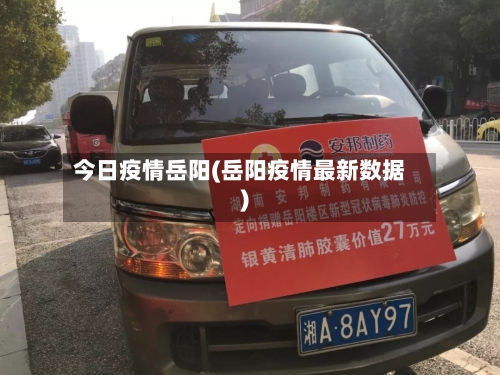 今日疫情岳阳(岳阳疫情最新数据)