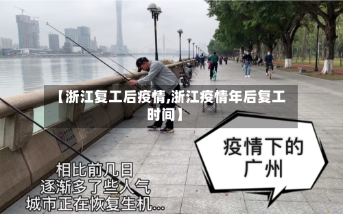【浙江复工后疫情,浙江疫情年后复工时间】